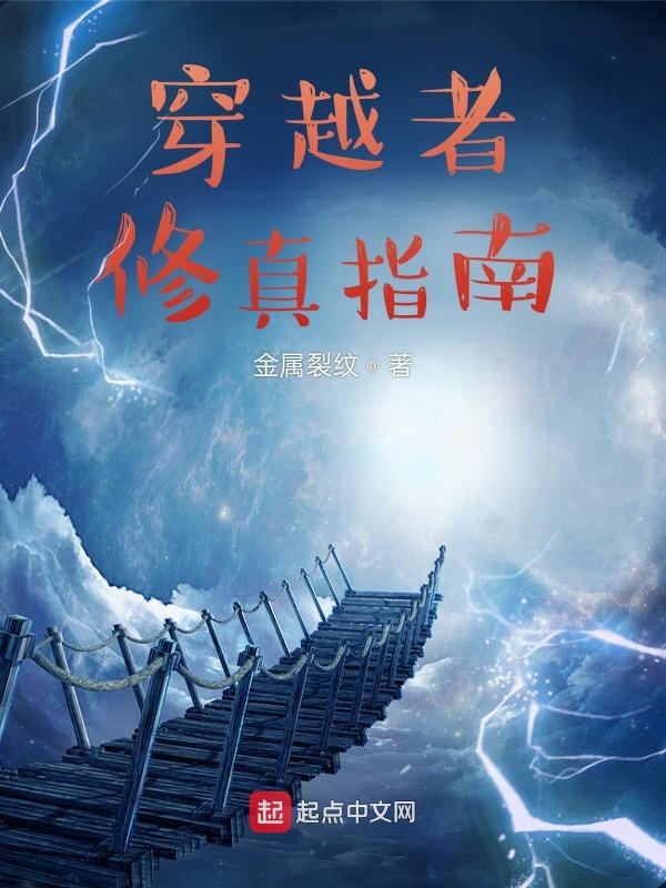 穿越者修真指南 封面