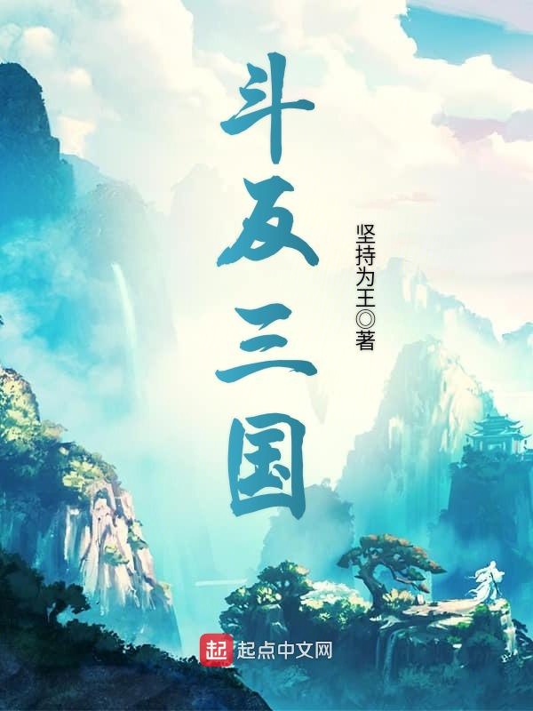 斗反三国 封面
