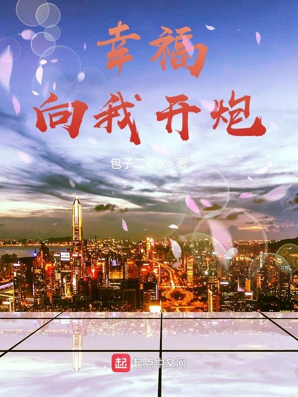 幸福向我开炮 封面