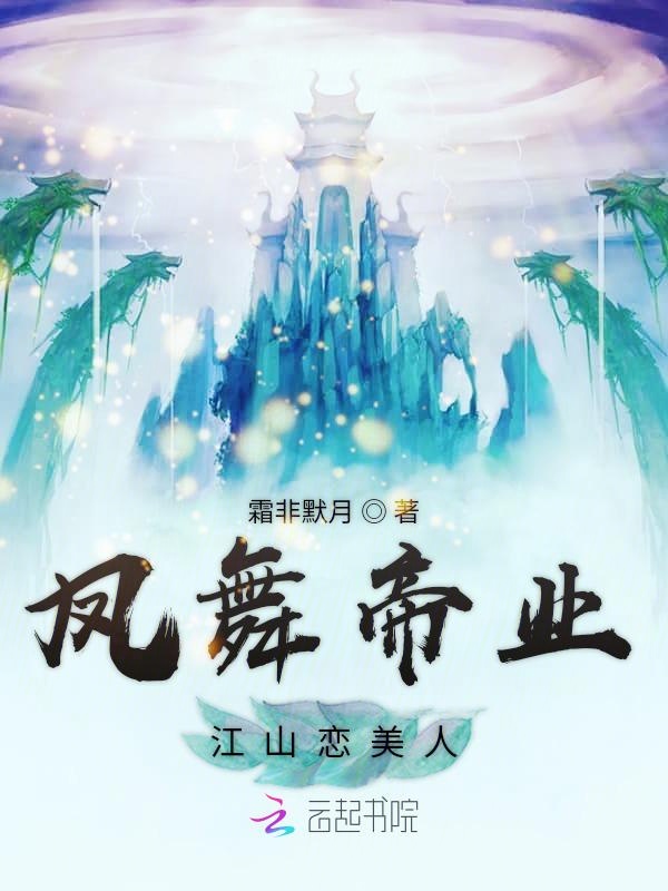 凤舞帝业:江山恋美人