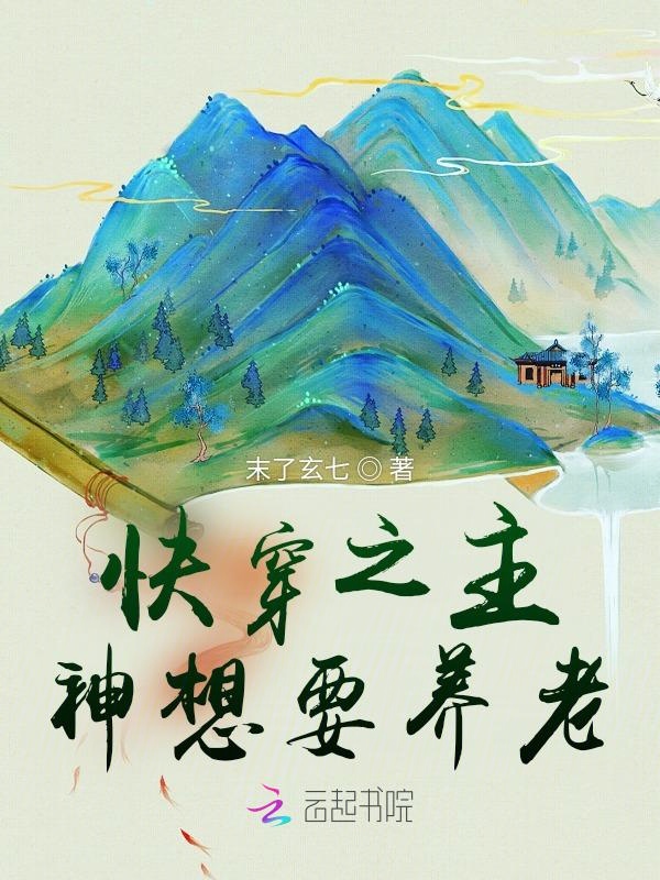 快穿之主神想要养老 封面