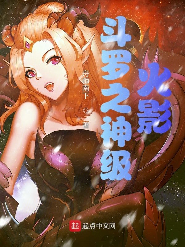 斗罗之神级火影 封面