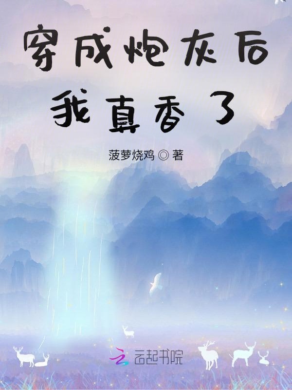 穿成炮灰后我真香了 封面