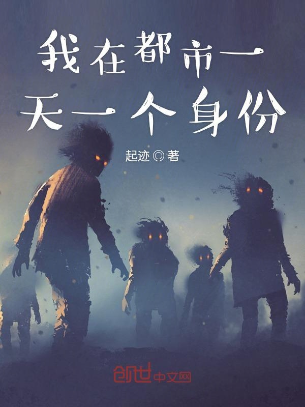 我在都市一天一个身份 封面