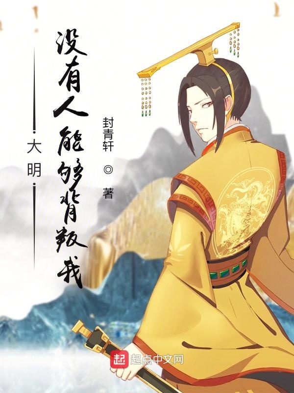 大明昏君：没有人能够背叛朕 封面