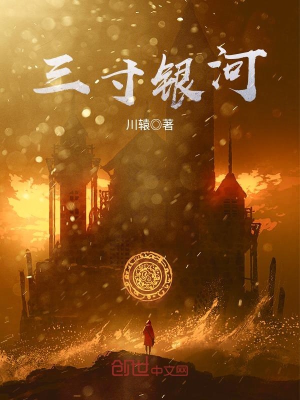 三寸银河
