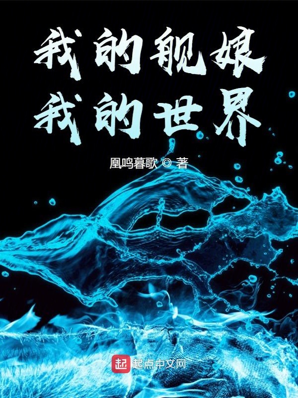 我的舰娘,我的世界 封面