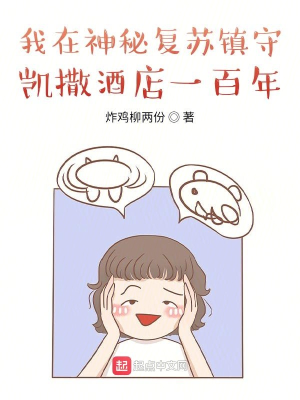 我在神秘复苏镇守凯撒酒店一百年 封面