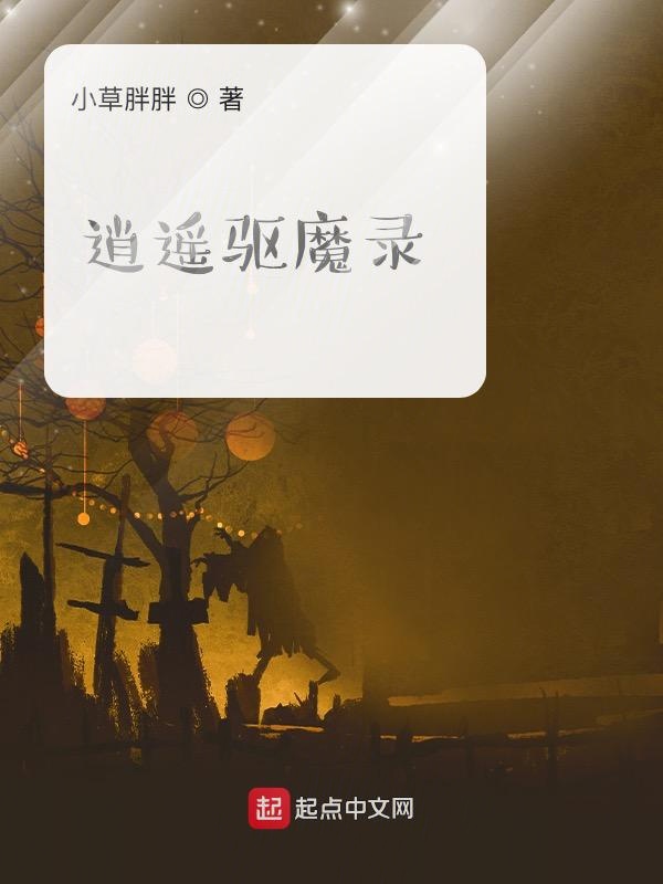 逍遥驱魔录
