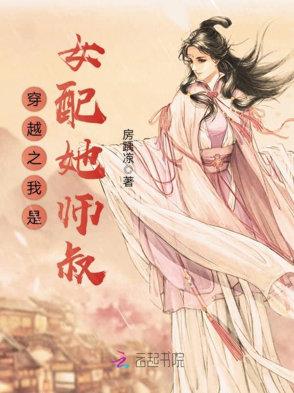 穿越之我是女配她师叔 封面