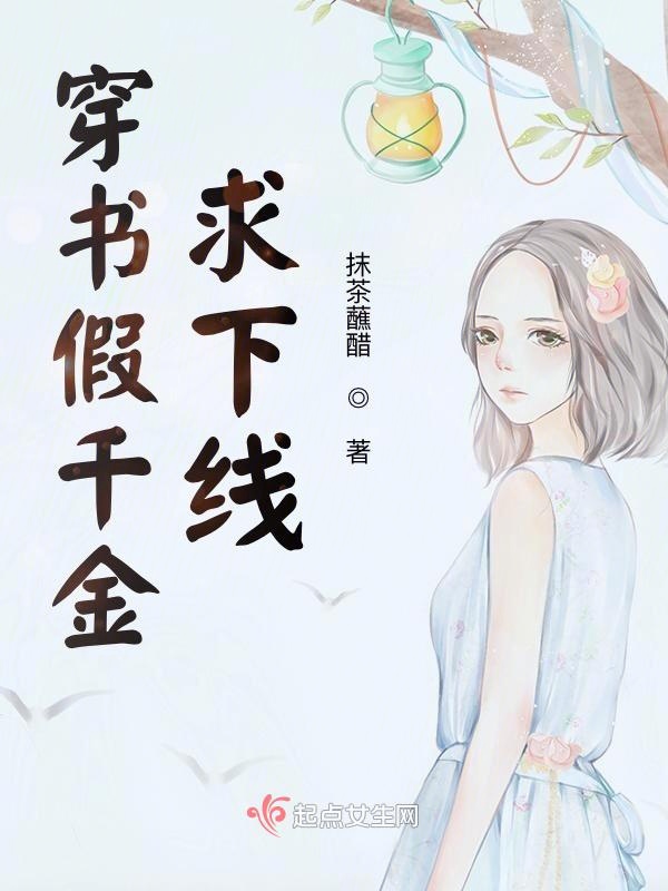 穿书假千金求下线 封面