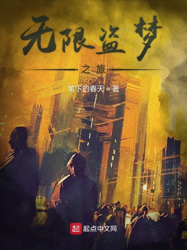 无限盗梦之旅 封面