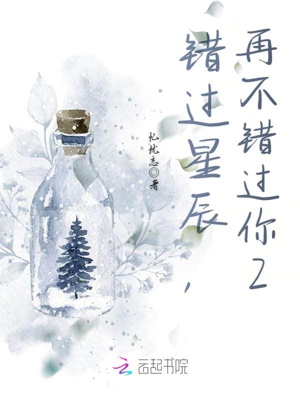 错过星辰,再不错过你2