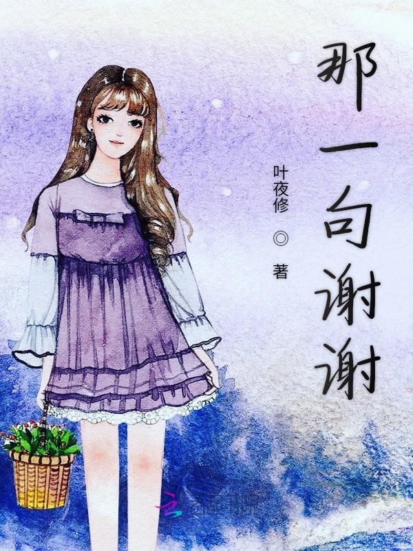 那一句谢谢