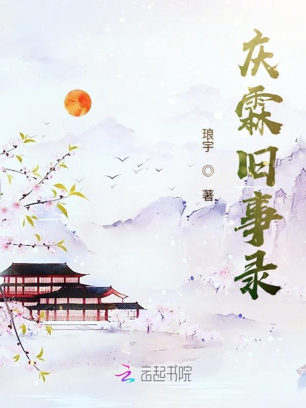 庆霖旧事录