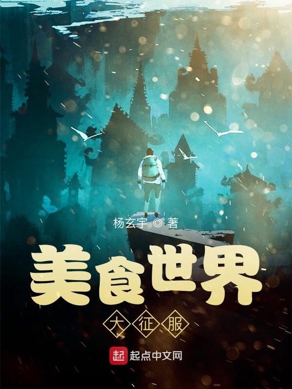 美食世界大征服在线阅读