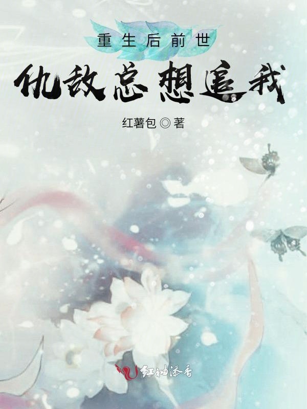 重生后前世仇敌总想追我
