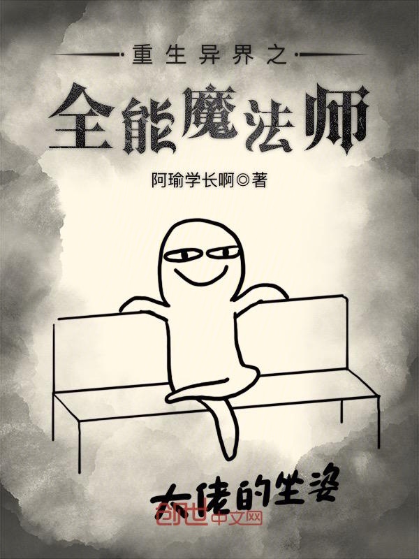 重生异界之全能魔法师 封面