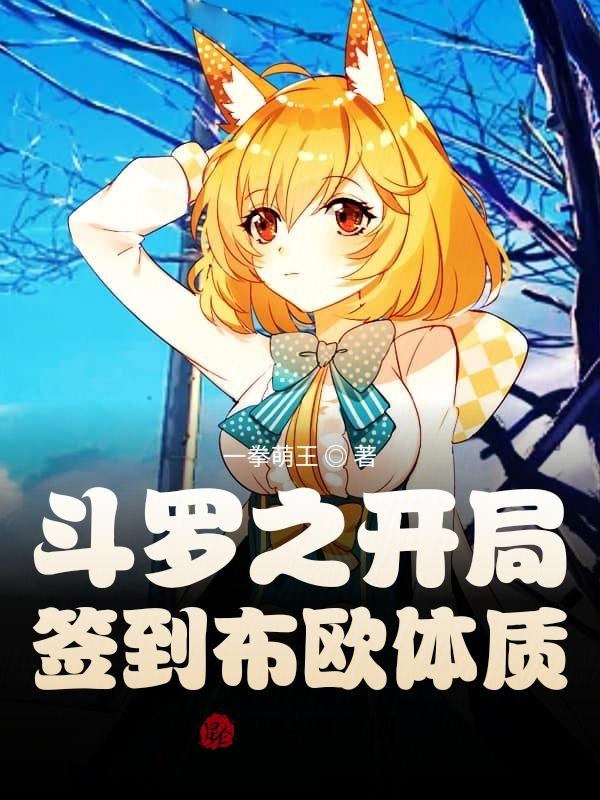 斗罗之开局签到布欧体质 封面