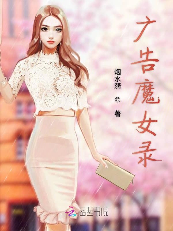广告魔女录 封面