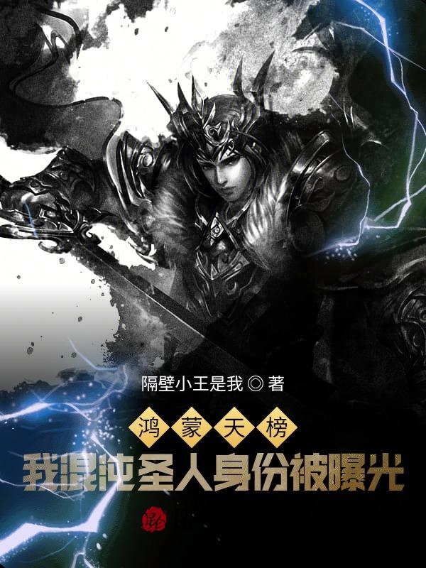洪荒:开局无敌,制霸鸿蒙天榜