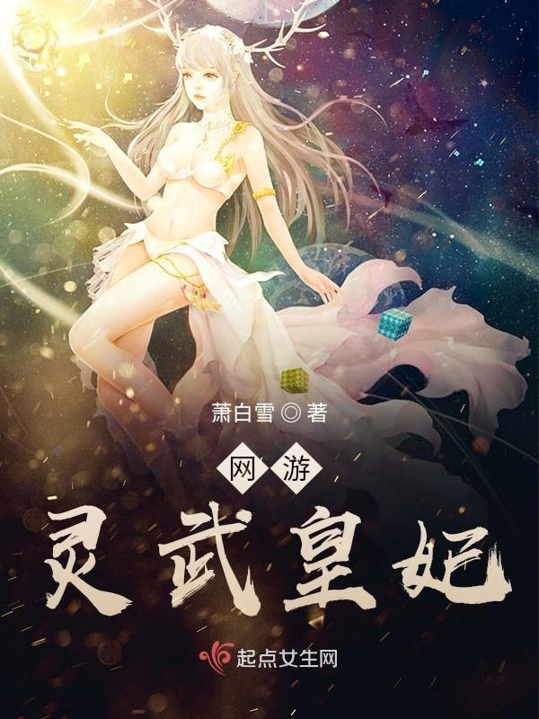 网游:灵武皇妃