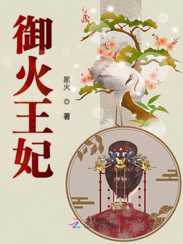 御火王妃