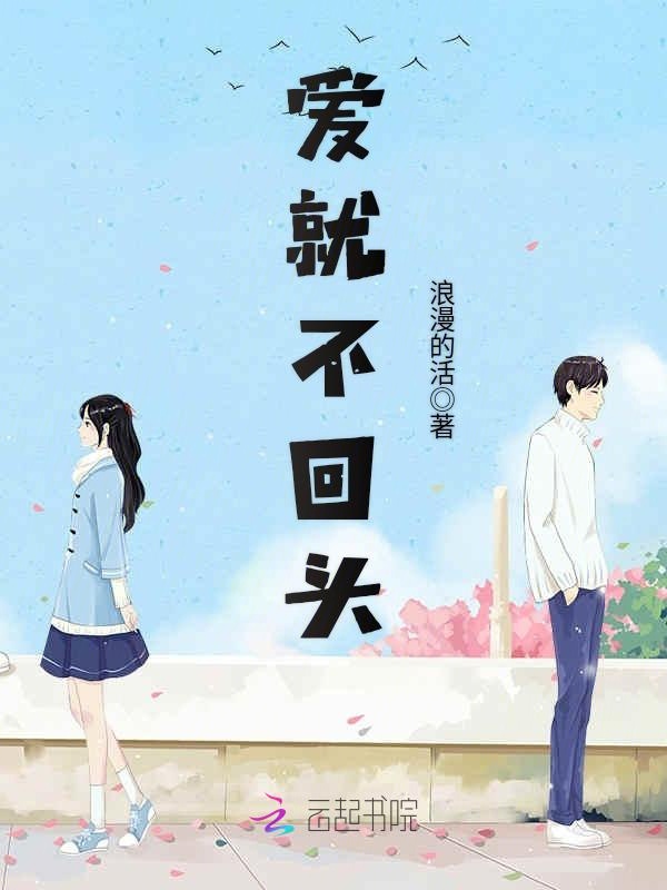 爱就不回头
