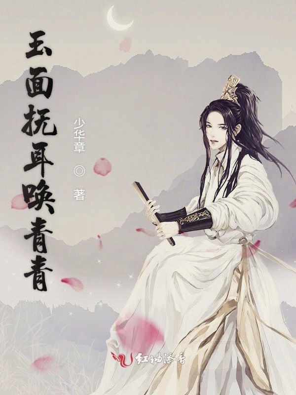 玉面抚耳唤青青