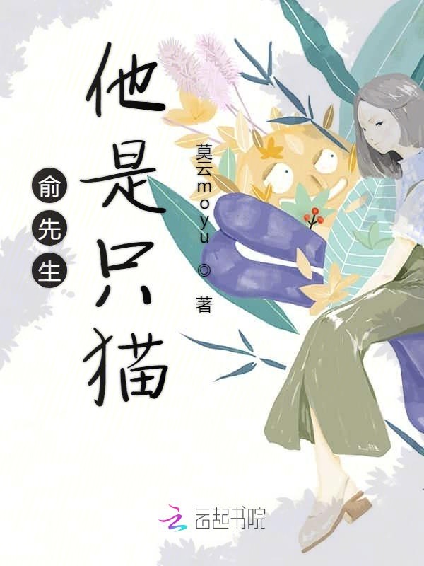 俞先生他是只猫