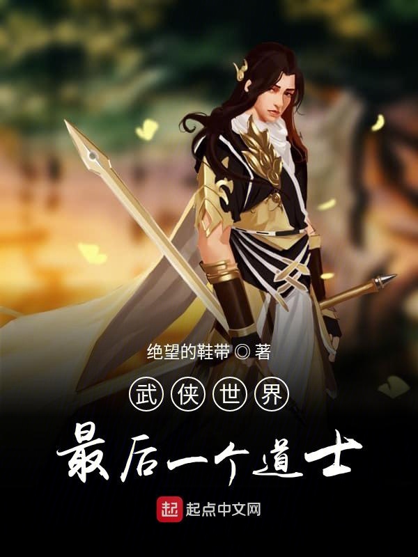 武侠世界最后一个道士