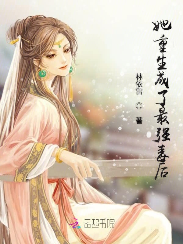 她重生成了最强毒后