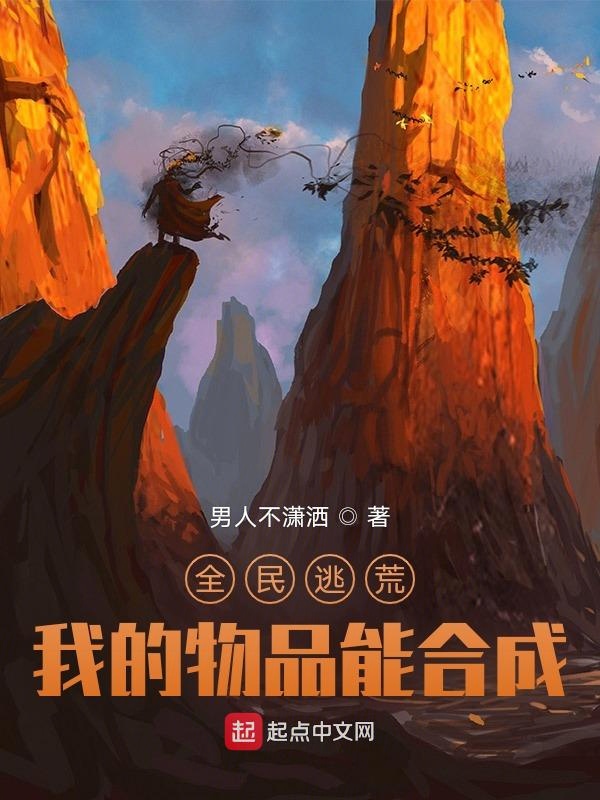 全民逃荒,我的物品能合成 封面
