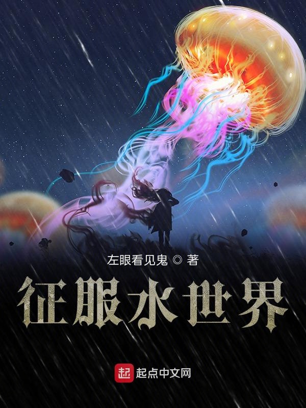 征服水世界 封面