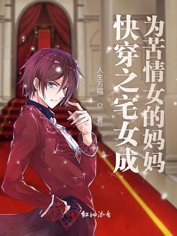 快穿之宅女成为苦情女的妈妈