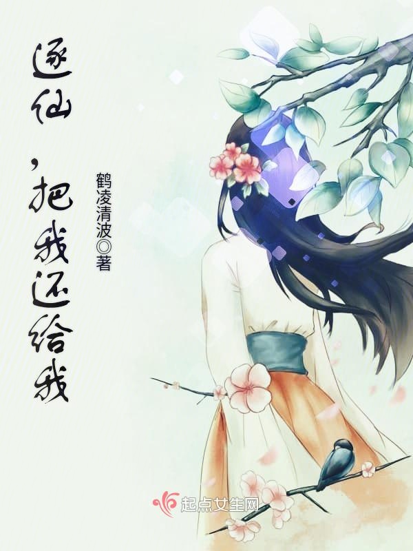 逐仙,把我还给我 封面