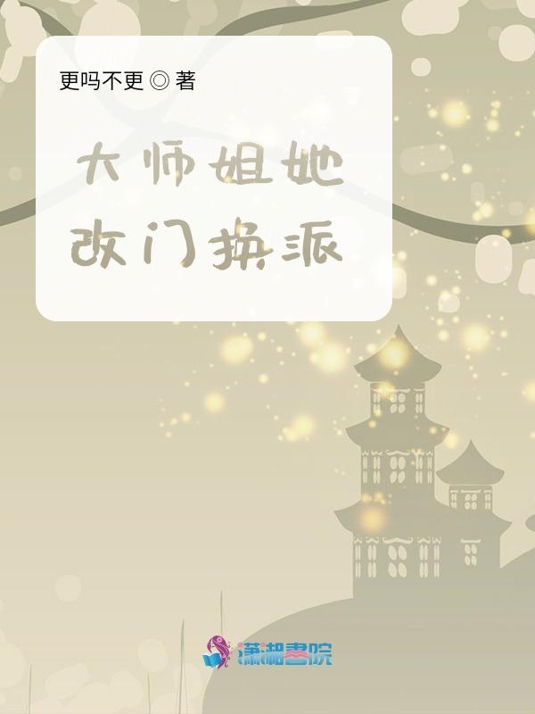 大师姐她改门换派 封面