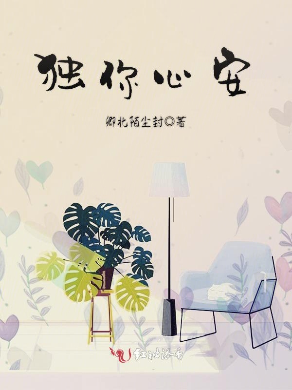 独你心安