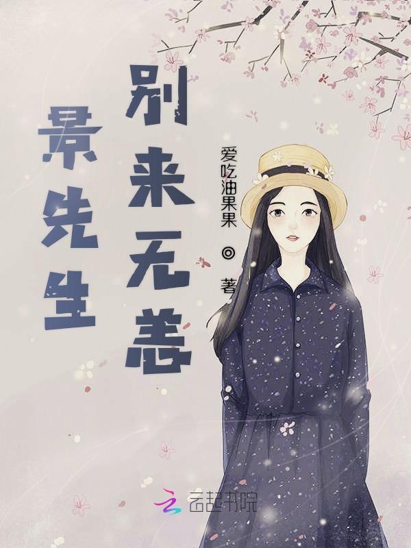 景先生别来无恙