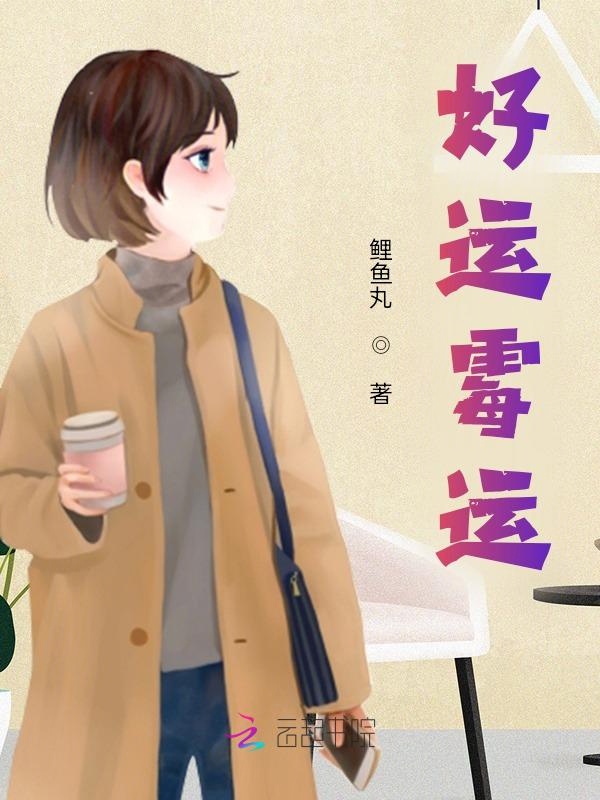 好运霉运