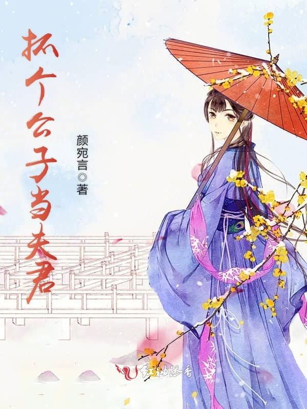 抓个公子当夫君 封面