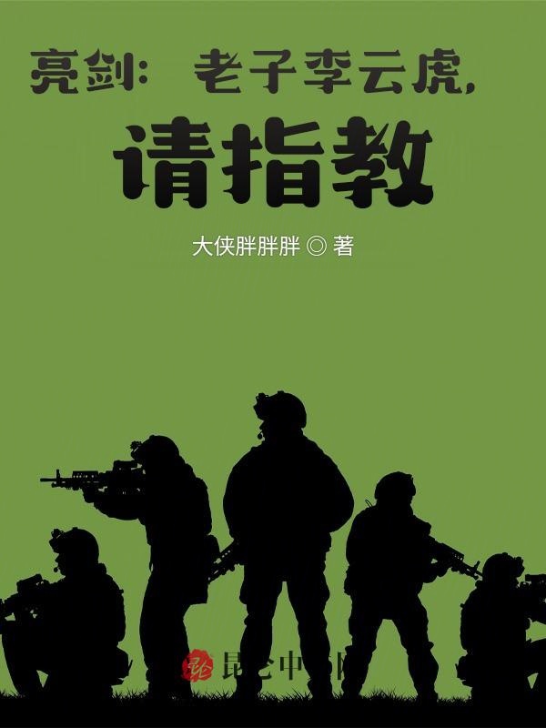 亮剑:老子李云虎,请指教 封面