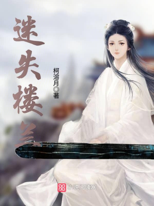 迷失楼兰