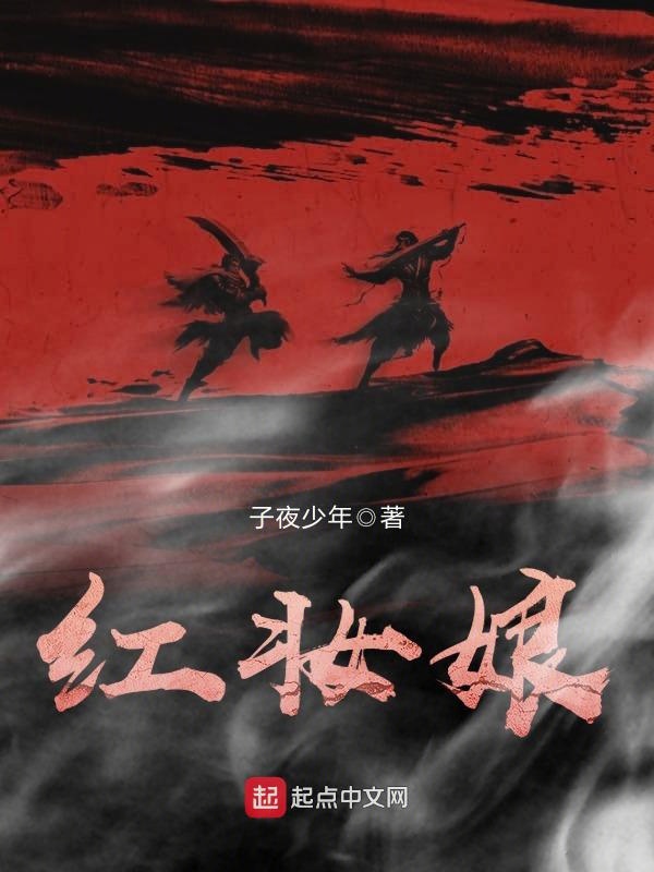 红妆娘 封面