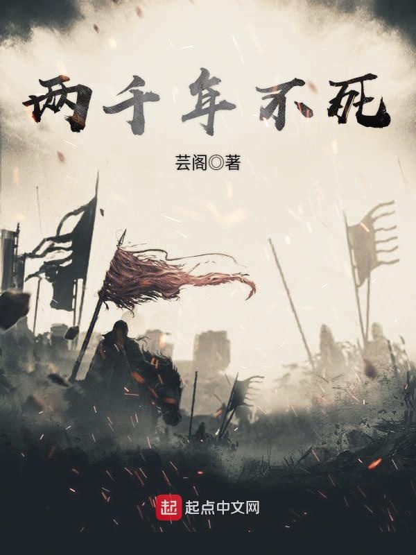 两千年不死 封面