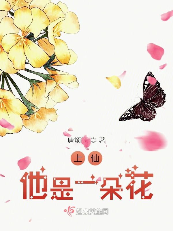 上仙他是一朵花