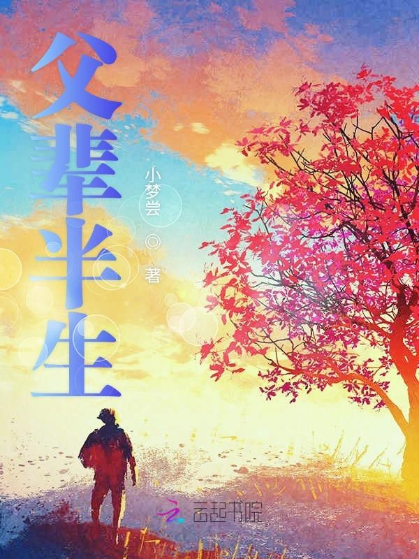 父辈半生