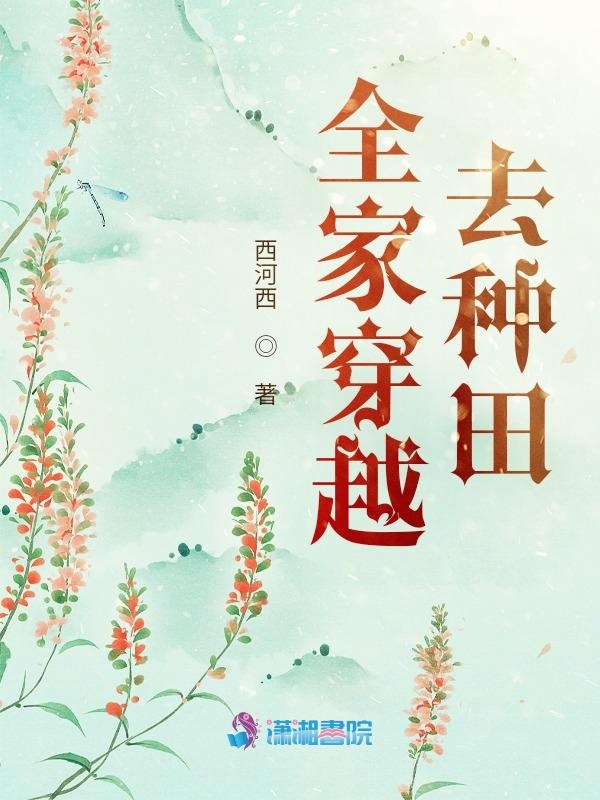 全家穿越去种田 封面