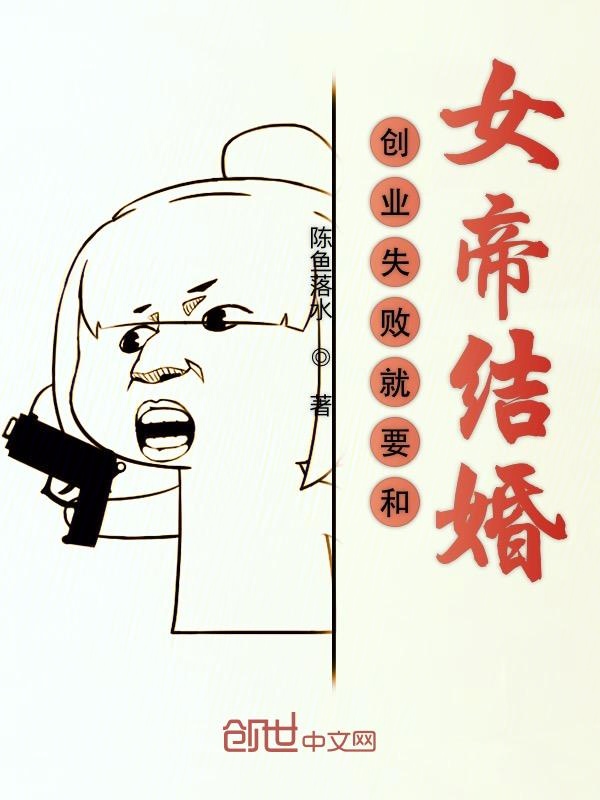 创业失败就要和女帝结婚 封面
