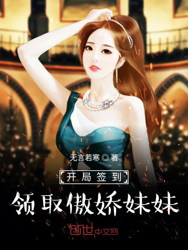 开局签到领取傲娇妹妹 封面
